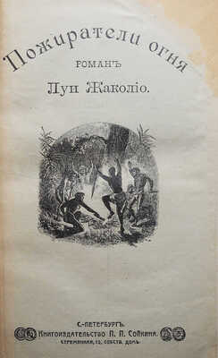 Жаколио Л. Собрание сочинений. Кн. 1-18. [В 6 т.]. СПб., [1910].